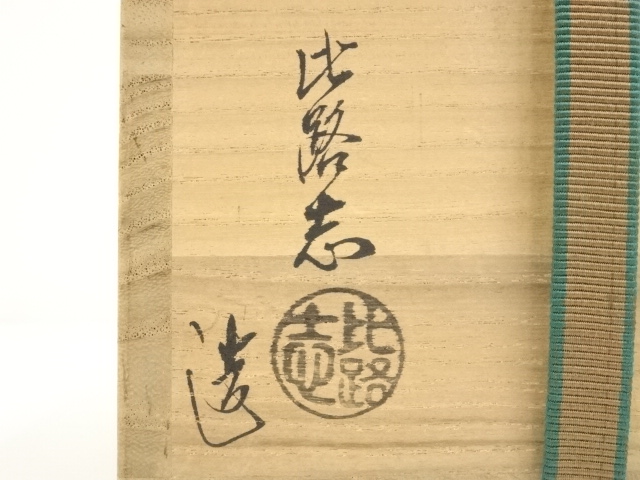 【茶道具】福森比路志 御本 立鶴 筒茶碗 道具 ] - 道具 福森比路志造 御本立鶴筒茶碗 | ネットショップ圭
